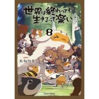 世界は終わっても生きるって楽しい 第8巻