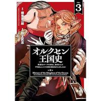 オルクセン王国史～野蛮なオークの国は、如何にして平和なエルフの国を焼き払うに至ったか～ 第3巻