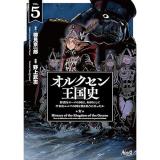 【予約】オルクセン王国史 第5巻
