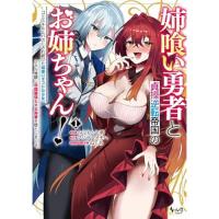 ・姉喰い勇者と貞操逆転帝国のお姉ちゃん! 第1巻