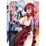 【予約】姉喰い勇者と貞操逆転帝国のお姉ちゃん! 第1巻
