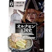 オルクセン王国史 第6巻