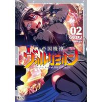 【予約】帝国機神ヴォルカミオン 第2巻