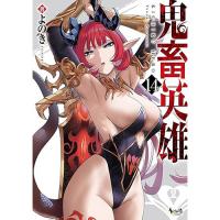 【予約】鬼畜英雄 第14巻