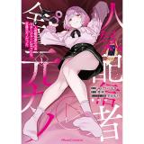【予約】人気配信者たちのマネージャーになったら、全員元カノだった THE COMIC 第2巻
