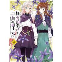無力聖女と無能王女～魔力ゼロで召喚された聖女の異世界救国記～ 第4巻