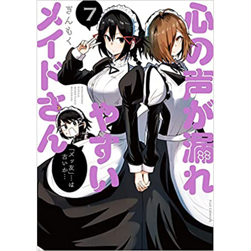 COMIC ZIN 通信販売/商品詳細 心の声が漏れやすいメイドさん 第7巻