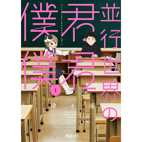 COMIC ZIN 通信販売/商品詳細 並行世界の君君僕僕 第1巻