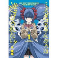 ミズダコちゃんからは逃げられない! 第1巻