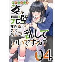 妻が完璧すぎるので、ちょっと乱していいですか? 第4巻