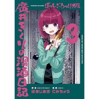 【予約】ぼっち・ざ・ろっく!外伝  廣井きくりの深酒日記 第3巻