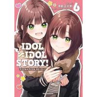 IDOL×IDOL STORY! 第6巻