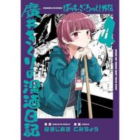 ぼっち・ざ・ろっく!外伝 廣井きくりの深酒日記 第4巻