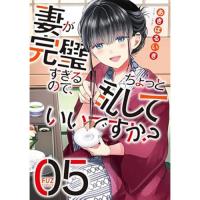 妻が完璧すぎるので、ちょっと乱していいですか? 第5巻