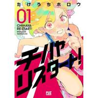 チハヤリスタート! 第1巻
