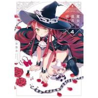 魔女は満月に咲く 第4巻