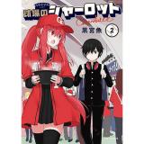 ・球場のシャーロット 第2巻