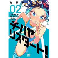 ・チハヤリスタート! 第2巻