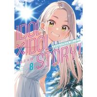 IDOL×IDOL STORY! 第8巻