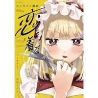 コンカフェ嬢は恋を着る 第3巻