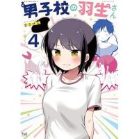 男子校の羽生さん 第4巻