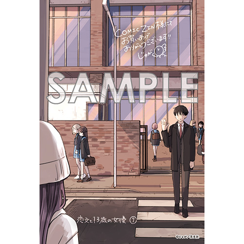 COMIC ZIN 通信販売/商品詳細 恋文と13歳の女優 第7巻