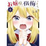 【予約】お嬢様、懺悔する。 第1巻