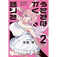 うさぎはかく語りき 第2巻