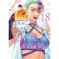 まどろみバーメイド 第18巻