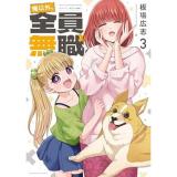 【予約】俺以外、全員無職。 第3巻