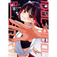 IDOL×IDOL STORY! 第10巻