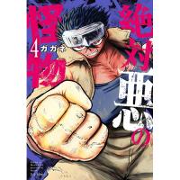 絶対悪の怪物 第4巻