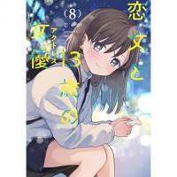 恋文と13歳の女優 第8巻