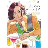 ・まどろみバーメイド 第19巻