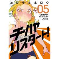・チハヤリスタート! 第5巻
