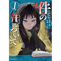 ・件の件について 第1巻