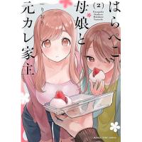 はらぺこ母娘と元カレ家主 第2巻