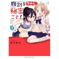 【予約】腹割るウチらの秘密ごと! 第1巻