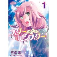 スター・それから・モンスター! 第1巻
