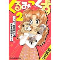 くるみっくす2～7to7特別編から菓子男別邸まで～