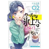 【予約】クールな氷上さんは迫りたい 第2巻
