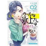 【予約】クールな氷上さんは迫りたい 第2巻