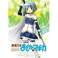 魔法少女まどか☆マギカ アンソロジーコミック 第4巻