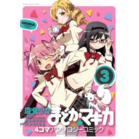 魔法少女まどか☆マギカ 4コマアンソロジーコミック 第3巻