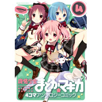 魔法少女まどか☆マギカ 4コマアンソロジーコミック 第4巻