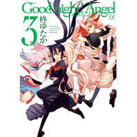 Good night! Angel 第3巻
