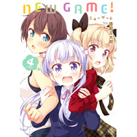 ・NEW GAME! 第4巻