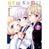 ・NEW GAME! 第5巻 -THE SPINOFF! -