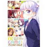 ・NEW GAME! アンソロジーコミック 第1巻