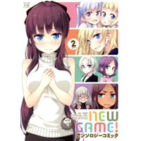 ・【特典なし】NEW GAME! アンソロジーコミック 第2巻
